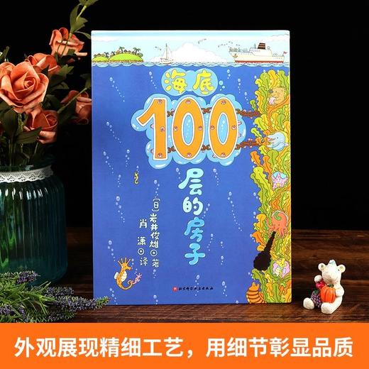 海底100层的房子 3-6岁 经历这场直达海底的100层的房子的探索，你将会知道各种各样海洋生物的特征和习性。 商品图1