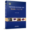 978-7-113-27539-6 川藏铁路建设先导性施工技术 隧道施工工艺工法 商品缩略图0