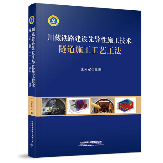 978-7-113-27539-6 川藏铁路建设先导性施工技术 隧道施工工艺工法 商品图0