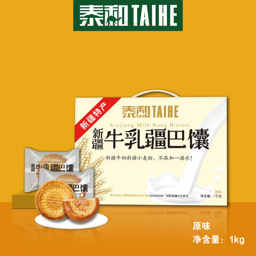 泰和牛乳疆巴馕原味1000g（包邮） 商品图1