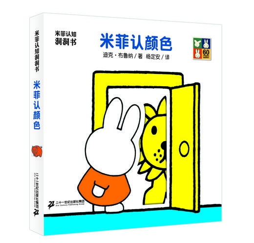 米菲认知洞洞书(共8册）哪些是圆的/剪一剪/你大我小/放大镜/认颜色/去动物园/猜一猜/捉迷藏 商品图2