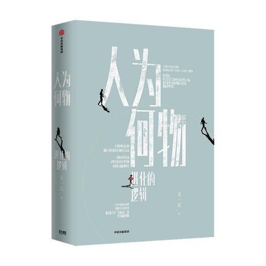 人为何物 进化的逻辑 王一江 著 人类进化 暴力基因 控制暴力行为意识 哲学 掌握暴力潜能 中信出版社图书 正版 商品图1