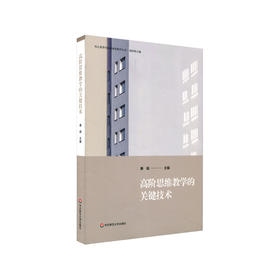 高阶思维教学的关键技术 核心素养导向的课堂教学丛书 高阶思维培育 正版 华东师范大学出版社