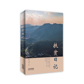 扶贫日记