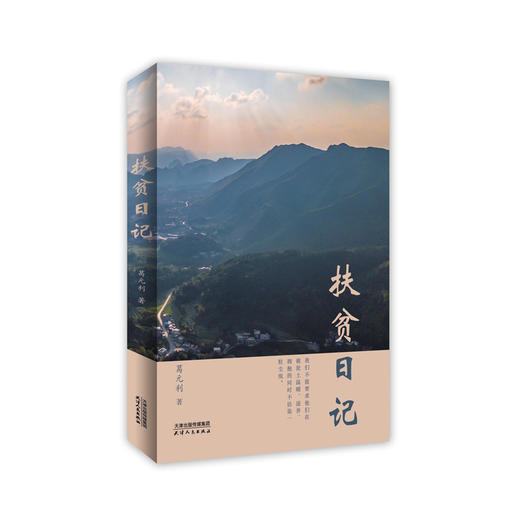 扶贫日记 商品图0