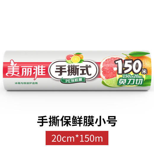 美丽雅手撕膜20CM*150米入 商品图0