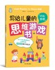 【数理启蒙】写给儿童的思维游戏书 全7册 专家倾力打磨 激活大脑神经元 让孩子变得更聪明 商品缩略图2