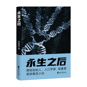 永生之后 梁建章 著 科幻小说书籍