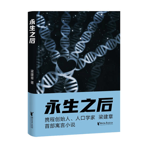 永生之后 梁建章 著 科幻小说书籍 商品图0