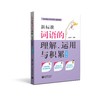 新标准词语的理解、运用与积累（六年级下册）（与统编新教材配套） 商品缩略图0