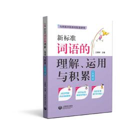 新标准词语的理解、运用与积累（六年级下册）（与统编新教材配套）