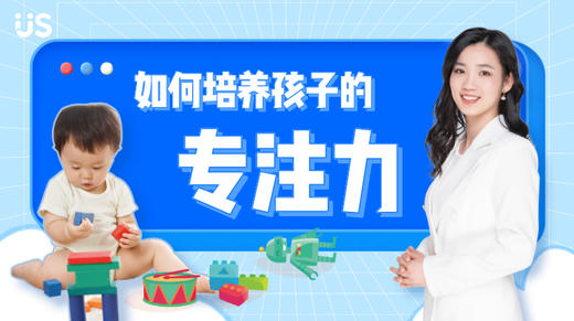 【优生微课堂】如何培养宝宝专注力？ 商品图0