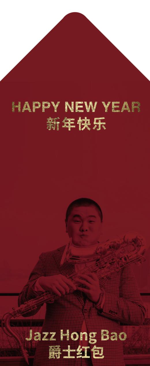 爵士红包 Jazz Hong Bao 商品图1