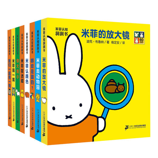 米菲认知洞洞书(共8册）哪些是圆的/剪一剪/你大我小/放大镜/认颜色/去动物园/猜一猜/捉迷藏 商品图1