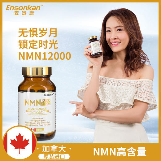 安迅康 Ensonkan NMN 12000 + PQQ β-烟酰胺单核苷酸 单瓶装 商品图0