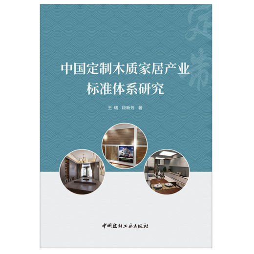 【新书 正版现货】中国定制木质家居产业标准体系研究 王瑞,段新芳著 中国建材工业出版社 商品图1