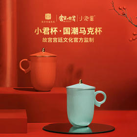 【采购专享】宫里的世界&泊喜 小君杯马克杯 两色可选 赠虑茶器