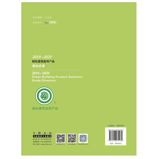 【新书 正版预售】2019—2020绿色建筑选用产品导向目录 中国建材工业出版社 商品图2