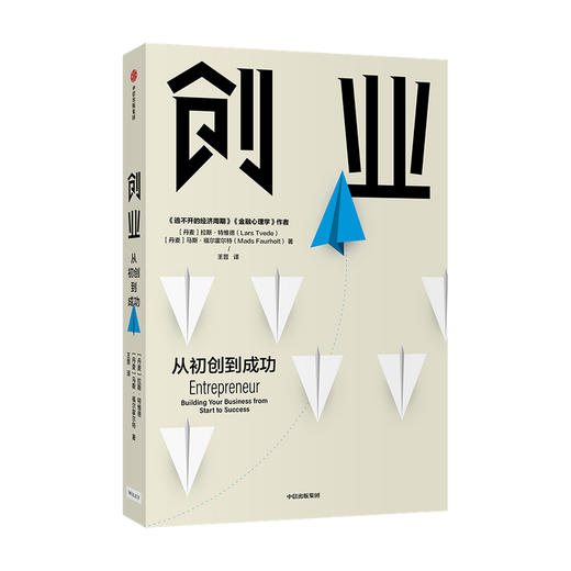 创业 从初创到成功 拉斯特维德 著 逃不开的经济周期 金融心理学 创业的经验与教训 创业维艰 企业管理 中信正版 商品图0