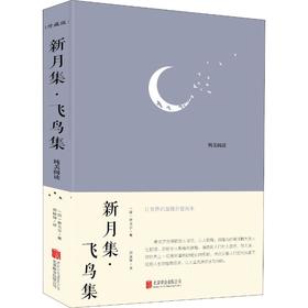 新月集·飞鸟集 珍藏版
