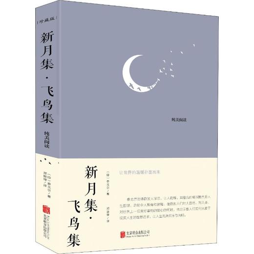 新月集·飞鸟集 珍藏版 商品图0