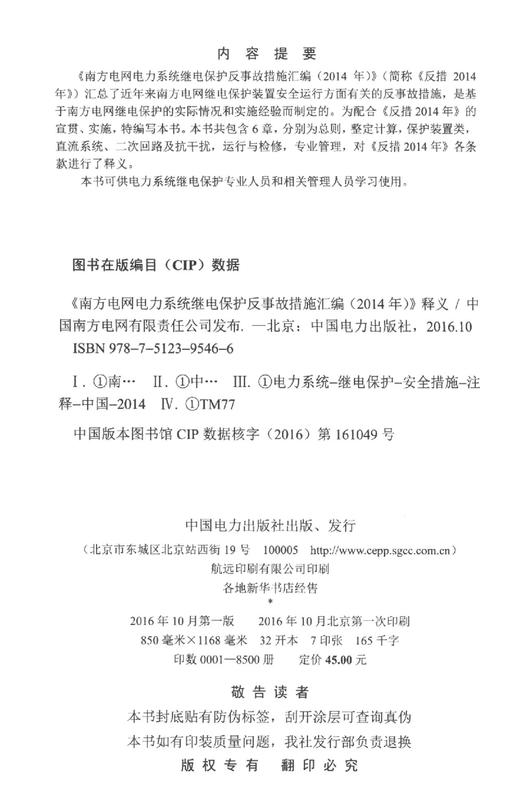 南方电网电力系统继电保护反事故措施汇编<2014年>释义 商品图2