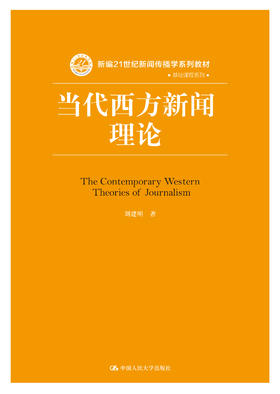 当代西方新闻理论（新编21世纪新闻传播学系列教材·基础课程系列）