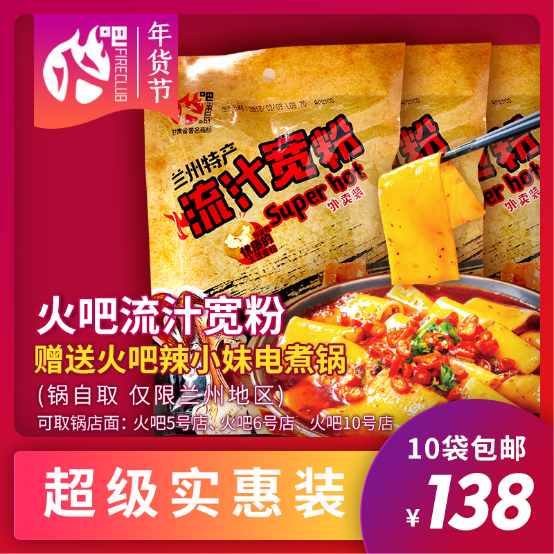 火吧流汁宽粉买10袋送火吧辣小妹电煮锅1个