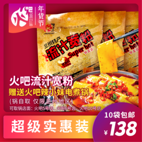 火吧流汁宽粉买10袋送火吧辣小妹电煮锅1个