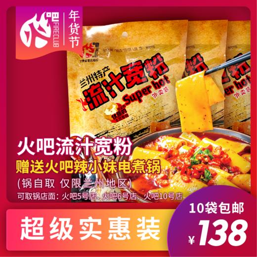 火吧流汁宽粉买10袋送火吧辣小妹电煮锅1个 商品图0