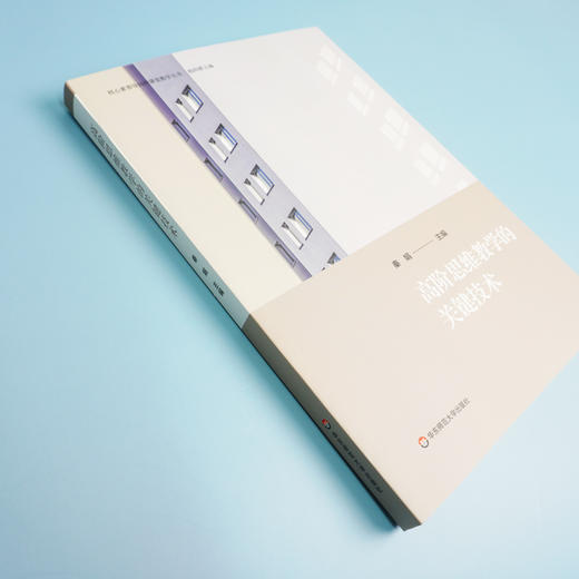 高阶思维教学的关键技术 核心素养导向的课堂教学丛书 高阶思维培育 正版 华东师范大学出版社 商品图2