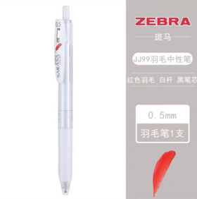 斑马红色羽毛限定款按动中性笔0.5黑