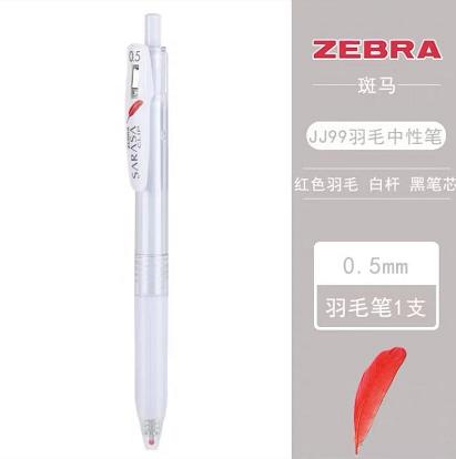 斑马红色羽毛限定款按动中性笔0.5黑 商品图0