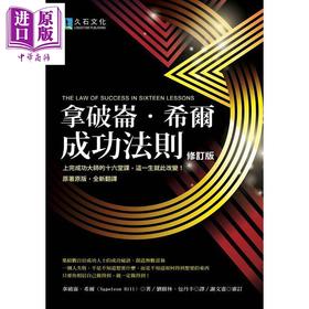 【中商原版】拿破仑．希尔成功法则（2020修订版）港台原版 拿破仑．希尔 久石文化