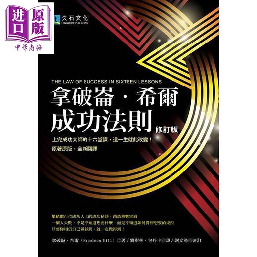 【中商原版】拿破仑．希尔成功法则（2020修订版）港台原版 拿破仑．希尔 久石文化 商品图0