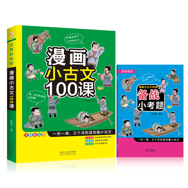 漫画学小古文100课，注音彩绘---3本装