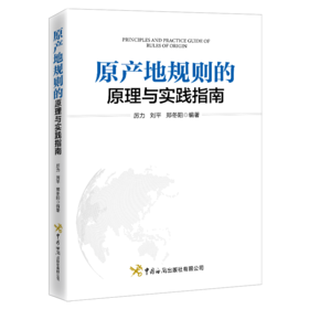 原产地规则的原理与实践指南