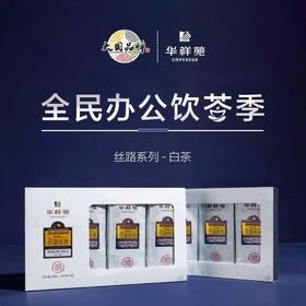 【推荐】华祥苑茶叶新品小丝路白茶福鼎寿眉礼盒装 茶叶送礼正品200g