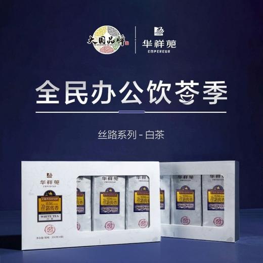 【推荐】华祥苑茶叶新品小丝路白茶福鼎寿眉礼盒装 茶叶送礼正品200g 商品图0
