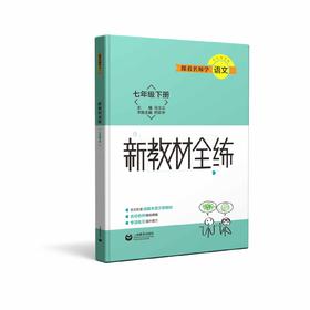 跟着名师学语文 新教材全练 七年级下册（配套部编统编教材）