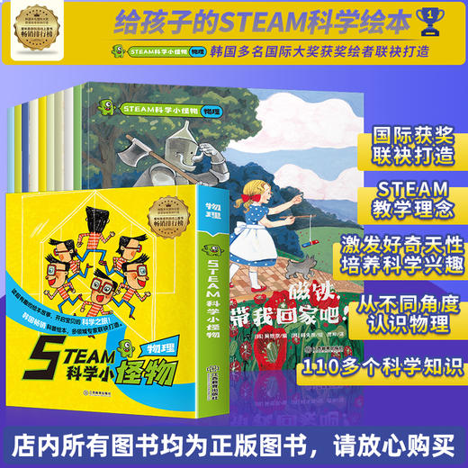 《STEAM科学小怪物·物理10册》韩国畅销科普绘本，多领域专家联袂打造 常年稳居韩国线上童书畅销榜 趣味故事中融入科学知识让孩子看到入迷， 提升求知欲，养成理科思维 商品图0