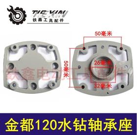 【货号00393】金都120水钻轴承座