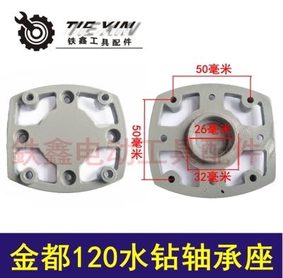 【货号00393】金都120水钻轴承座 商品图0