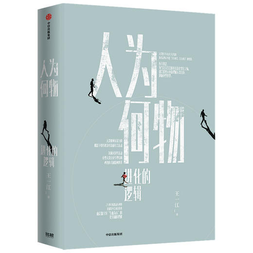 人为何物 进化的逻辑 王一江 著 人类进化 暴力基因 控制暴力行为意识 哲学 掌握暴力潜能 中信出版社图书 正版 商品图0