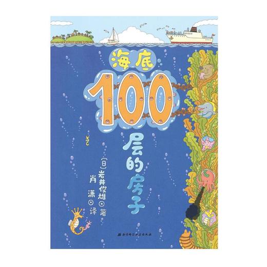 海底100层的房子 3-6岁 经历这场直达海底的100层的房子的探索，你将会知道各种各样海洋生物的特征和习性。 商品图3