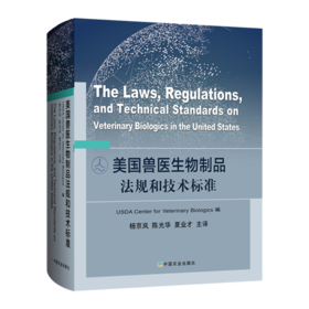 美国兽医生物制品法规和技术标准