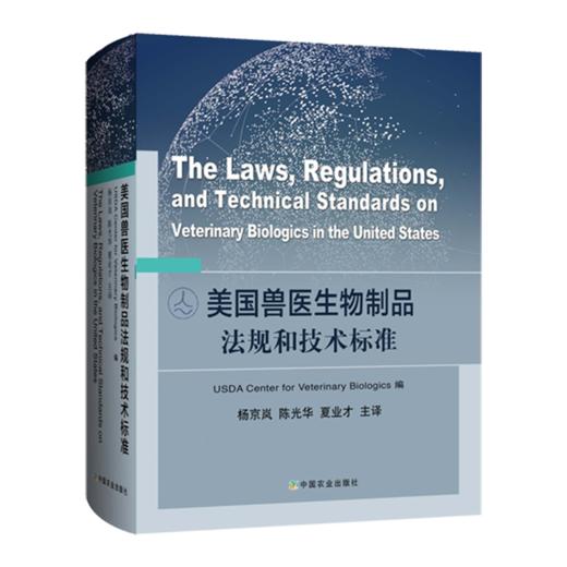 美国兽医生物制品法规和技术标准 商品图0