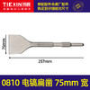 【货号04789】电镐尖冲击钻头凿墙专用0810加宽扁凿75mm 商品缩略图0