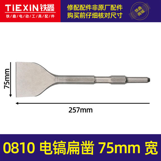 【货号04789】电镐尖冲击钻头凿墙专用0810加宽扁凿75mm 商品图0