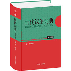 古代汉语词典(全新版)